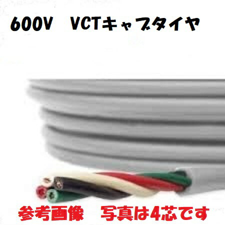 ● ● ＜メーカー＞　富士電線工業 ● ● ＜サイズ＞　600V　VCT　2sq×4芯　100mにて　 ● ● ＜被覆＞　ビニル　グレー色 ● ● ● ● ● ● 600V　VCTケーブルは用途や使用場所・種類に応じて、許容電流を考慮する必要があります。 ● 電流容量を超えた電流を流すことはできません。 ● 負荷に合わせたサイズの電線をお選びください。 ● ● ＜納期＞　AM10時までのご注文で即日発送します。 ● ● ＜用途＞VCTは一般にビニルキャブタイヤ丸形コードの事で、VCTFに比べて被覆が厚い特徴があります。 ● 　　　　移動用電線として一般に使用される電力用ケーブルです。 ● 　　　　 ● ● ● ● ● ● ● ● ● No.111.001.001