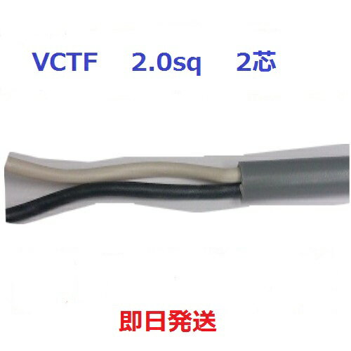 即日発送 富士電線 VCTF 2SQx2芯 丸形 ビニールキャブタイヤコード 1mより切断OK 2 2芯 VCTF2x2 VCTF2.0x2 VCTF2sqx2c VCT-F2x2