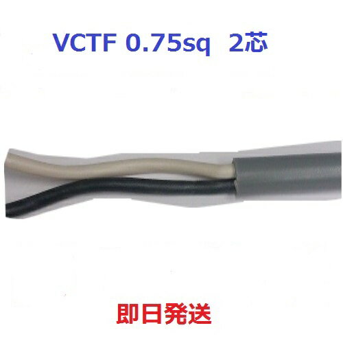 富士電線 VCTF 0.75SQx2C(芯) 丸形 ビニールキャブタイヤコード 1mより切断OK 0.75 2芯