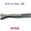 即日発送 富士電線 VCTF 0.75sq×2芯 1mから切断します キャブタイヤケーブル (0.75mm 2c) VCTF0.75sqx2c VCTF0.75x2 VCTF0.75x2心 VCT-F0.75x2