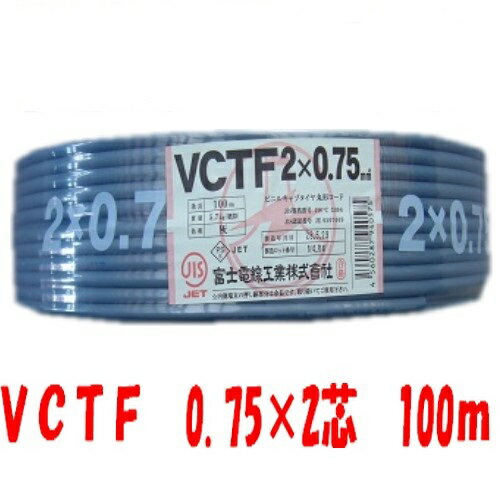 即日発送 VCTF0.75x2C 100m巻 キャブタイヤケーブル 丸形コード 0.75sq 2心 2芯 VCTF0.75x2 VCTF0.75sqx2 VCT-F0.75x2 VCTF0.75sqx2心 VCTF0.75sqx2芯