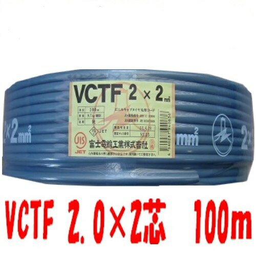 即日発送 電線 VCTFケーブル ビニルキャプタイヤコード 2芯 2.0mm2 100m VCT-F2x2 VCTF2.0x2 VCTF2sqx2 VCTF2sqx2心 VCTF2sqx2芯 VCTF2x2