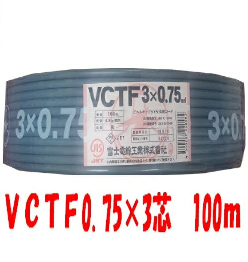 即日発送 電線 VCTFケーブル ビニルキャプタイヤコード 3芯 0.75mm2 100m VCT-F0.75x3c VCTF0.75x3 VCTF0.75sqx3芯 VCTF0.75sqx3心 VCTF0.75sqx3c VCTF0.75x3c