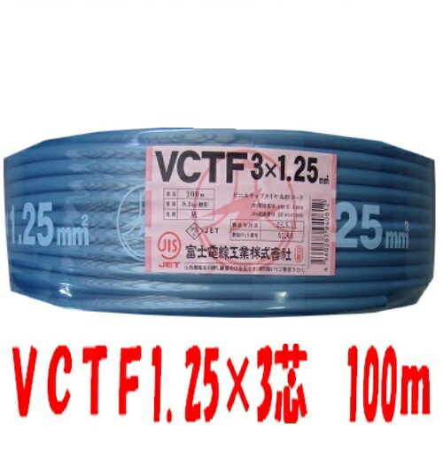 即日発送 VCTF1.25sqx3c 100m 電線 VCTFケーブル ビニルキャプタイヤコード 3芯 1.25mm2 VCTF1.25x3 VCTF1.25x3芯 VCTF1.25x3心