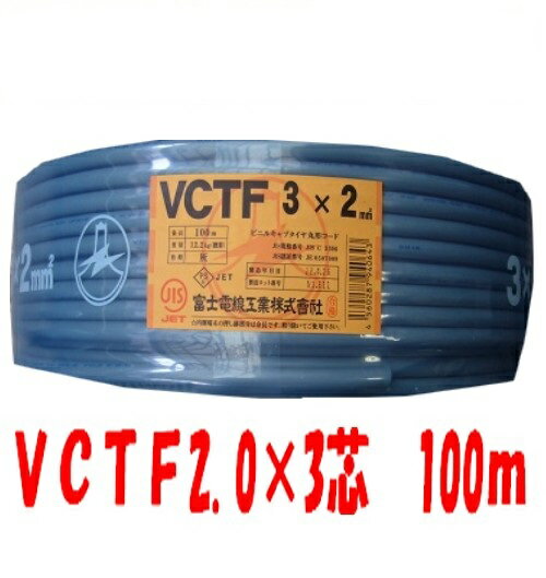 即日発送 VCTF 2.0sq×3芯 100m