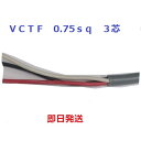 即日発送 富士電線 VCTF 0.75sq×3芯 1mから切断します キャブタイヤケーブル (0.75mm 3c) VCTF0.75x3 VCTF0.75x3c VCT-F0.75x3