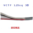 即日発送 富士電線 VCTF 1.25sq×3芯 1mから切断します キャブタイヤケーブル (1.25mm 3c)