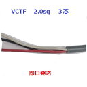 即日発送　VCTF 2sq×3芯　1mから切断します　キャブタイヤケーブル　(2.0mm 3c)　富士電線