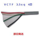 即日発送　VCTF 3.5sq×4芯　1mから切断します　キャブタイヤケーブル　(3.5mm 4c)　富士電線