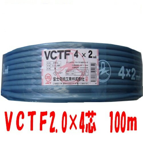 即日発送　VCTF 2sq×4芯　100m　キャブタイヤケーブル　(2.0mm 4c)　富士電線