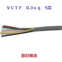 即日発送　VCTF 0.3sq×5芯　100mにて　キャブタイヤケーブル　(0.3mm 5c)　富士電線