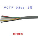 即日発送 VCTF 0.5sq×5芯 キャブタイヤケーブル (0.5mm 5c) 1mから切断OK 富士電線 VCTF0.5x5 VCTF0.5x5C VCTF0.5x5心 VCTF0.5sqx5c