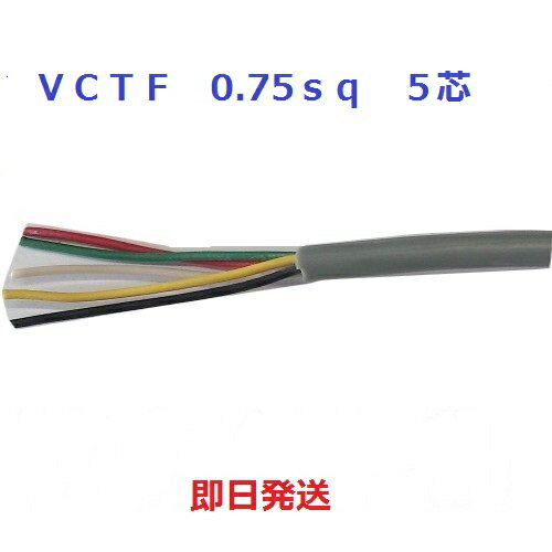  VCTF 0.75sq~5c@100mɂā@Lu^CP[u@(0.75mm 5c)@ymd