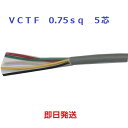 即日発送 富士電線 VCTF 0.75SQx5C(芯) 丸形 ビニールキャブタイヤコード 1mより切断OK VCTF0.75x5 VCTF0.75x5C VCTF0.75x5心 VCTF0.75sqx5c