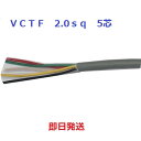 10mにて 富士電線 VCTF 2sq×5芯 ビニルキャブタイヤ丸型コード (2.0mm 5c) 即日発送