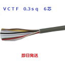 富士電線 VCTF 0.3SQx6C(芯) 丸形 ビニールキャブタイヤコード 1mより切断OK 0.3 6芯