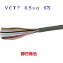 即日発送 富士電線 ビニルキャブタイヤ丸形コード 6心 0.5mm2 100m巻 灰色 VCTF0.5SQ×6C 100m