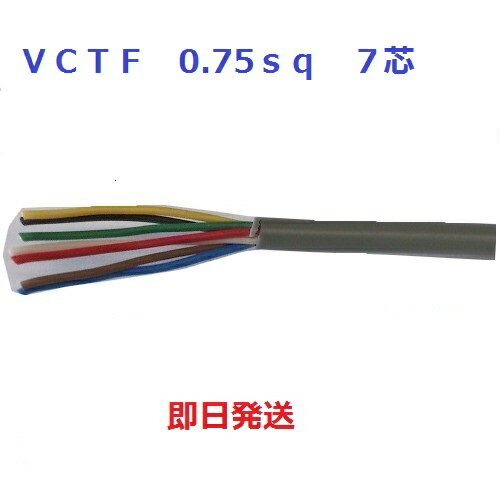 富士電線　VCTF 0.75SQx7C(芯)　丸形　ビニールキャブタイヤコード　1mより切断OK　VCTF0.75x7 VCTF0.75x7C VCTF0.75x7心 VCTF0.75sqx7c その1