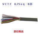 富士電線 VCTF 0.75SQx8C(芯) 丸形 ビニールキャブタイヤコード 1mより切断OK 0.75 8芯 VCTF0.75x8 VCTF0.75x8C ...