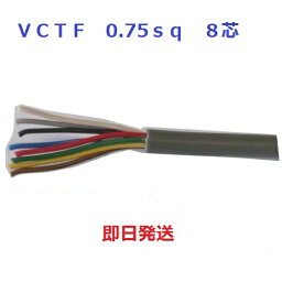 即日発送　富士電線 ビニルキャブタイヤ丸形コード 8心 0.75mm2 100m巻 灰色 VCTF0.75SQ×8C×100m