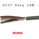 即日発送 富士電線工業 VCT-F 0.3X 10C ビニルキャブタイヤコード VCT-F 0.3SQ×10C 10芯 100m(4)