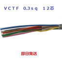 富士電線 VCTF 0.3SQx12C(芯) 丸形 ビニールキャブタイヤコード 1mより切断OK 0.3 12芯