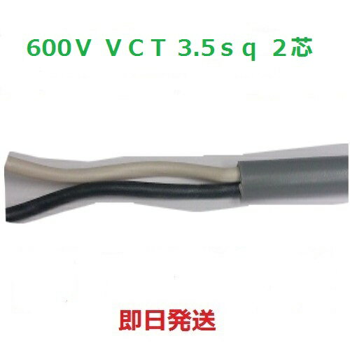即日発送 600V VCT 3.5sq×2芯 キャブタイヤケーブル (3.5mm 2c) 1mから切断OK 富士電線