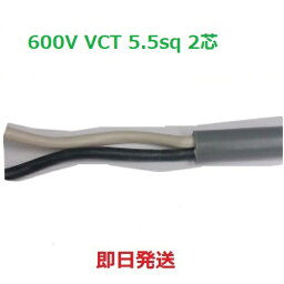 即日発送　40mにて　600V VCT 5.5sq×2芯　ビニル絶縁キャブタイヤケーブル　VCT5.5sq 2心 VCT5.5 冨士電線