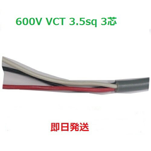 ● ● ＜メーカー＞　富士電線工業 ● ● ＜サイズ＞　600V　VCT　3．5×3芯　　10mにて ● ● ＜被覆＞　ビニル　グレー色 ● ● ＜外径＞　12．6 ● ● ＜許容電流＞　28A ● ● 600V　VCTケーブルは用途や使用場所・種類に応じて、許容電流を考慮する必要があります。 ● 電流容量を超えた電流を流すことはできません。 ● 負荷に合わせたサイズの電線をお選びください。 ● ● ＜納期＞　AM10時までのご注文で即日発送します。 ● ● ＜用途＞VCTは一般にビニルキャブタイヤ丸形コードの事で、VCTFに比べて被覆が厚い特徴があります。 ● 　　　　移動用電線として一般に使用される電力用ケーブルです。 ● 　　　　 ● ● ● ● ● ● ● 切断の為、数量の変更、返品はお受けできませんのでご了承ください。 ● ● No.111.001.001