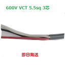 即日発送　10mにて　600V VCT 5.5sq×3芯　ビニル絶縁キャブタイヤケーブル　VCT5.5sq 3心 VCT5.5 冨士電線