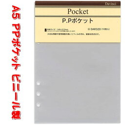 システム手帳 リフィル A5 P.Pポケット リフィールの破れや汚れ保護 デスクサイズ 6穴 レフィル ダヴィンチ DAR320 【ネコポス便対応】