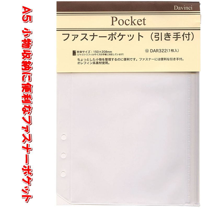 システム手帳 リフィル A5 ファスナーポケット 小物収納 デスクサイズ 6穴 レフィル ダヴィンチ DAR322 【ネコポス便対応】