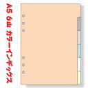 システム手帳 リフィル A5 カラーインデックス 横型 6区分 デスクサイズ 6穴 レフィル 6山 ダヴィンチ DAR506