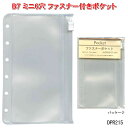 システム手帳 リフィル ミニ6穴 ファスナーポケット B7 ポケットサイズ レフィル DPR215 【ネコポス便対応】