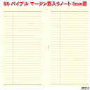 システム手帳 バイブル リフィル マージン罫入ノート 5mm罫 B6 聖書サイズ 6穴 レフィル ダヴィンチ DR278 替え紙【ネコポス便対応】