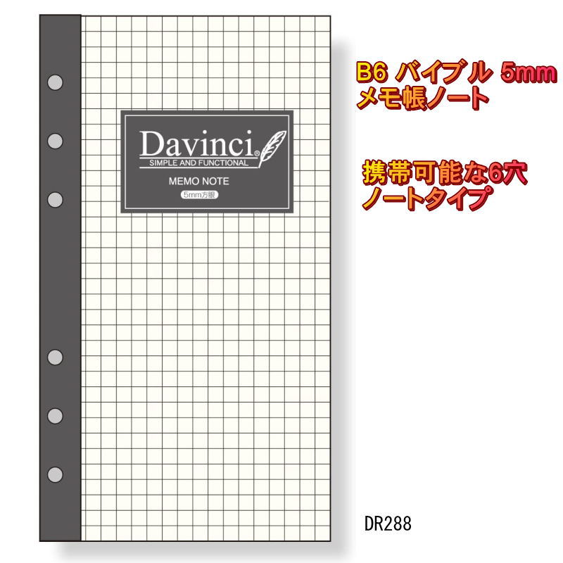 商品名 メモ帳ノート（5.0mm方眼）　バイブルサイズ　DR288 Davinci　ダ・ヴィンチ　システム手帳　レフィル　 サイズ 95×170mm（バイブルサイズ　6穴） 入数 30枚入 素材 手帳専用紙 JAN 4902562354606 メーカー 株式会社　レイメイ藤井 携帯可能なノートタイプ。6穴の穴あきでファイリングも簡単です。 ※他のモール及び店頭売りと在庫を併用しておりますのでご注文後でも　在庫切れの場合がございますのであらかじめご了承下さい。 日付入りリフィルバイブルサイズはコチラをクリック&nbsp; システム手帳　リフィル メモ帳ノート システム手帳　リフィル カードホルダー リフィルファイル システム手帳 ダ・ヴィンチ　システム手帳 バイブルサイズ　革製 人気の多機能ペン ツープラスワン　エボルト コンパクトなスライド式ボールペン&nbsp; 線が目立たない方眼ノート 　リフィル　バイブル 保存バインダー&nbsp; ＊バイブルサイズ　リフィル一覧はこちらをクリック&nbsp;　