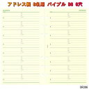 システム手帳 リフィル バイブル アドレス 1ページ8名 B6 聖書サイズ 6穴 レフィル ダヴィンチ DR306 【ネコポス便対応】破れにくい
