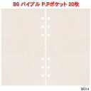 システム手帳 リフィル バイブル P.Pポケット
