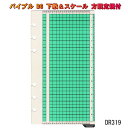 システム手帳 リフィル バイブル 下敷 スケール 方眼定規 しおり PP製 B6 聖書サイズ 6穴 レフィル ダヴィンチ DR319 【ネコポス便対応】