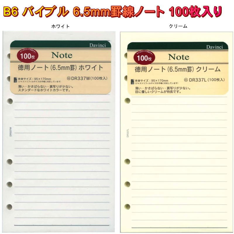 システム手帳 リフィル バイブル 徳用ノート 6.5mm罫線 100枚入り ホワイト アイボリー B6 聖書サイズ 6穴 レフィル ダヴィンチ DR337 【ネコポス便対応】