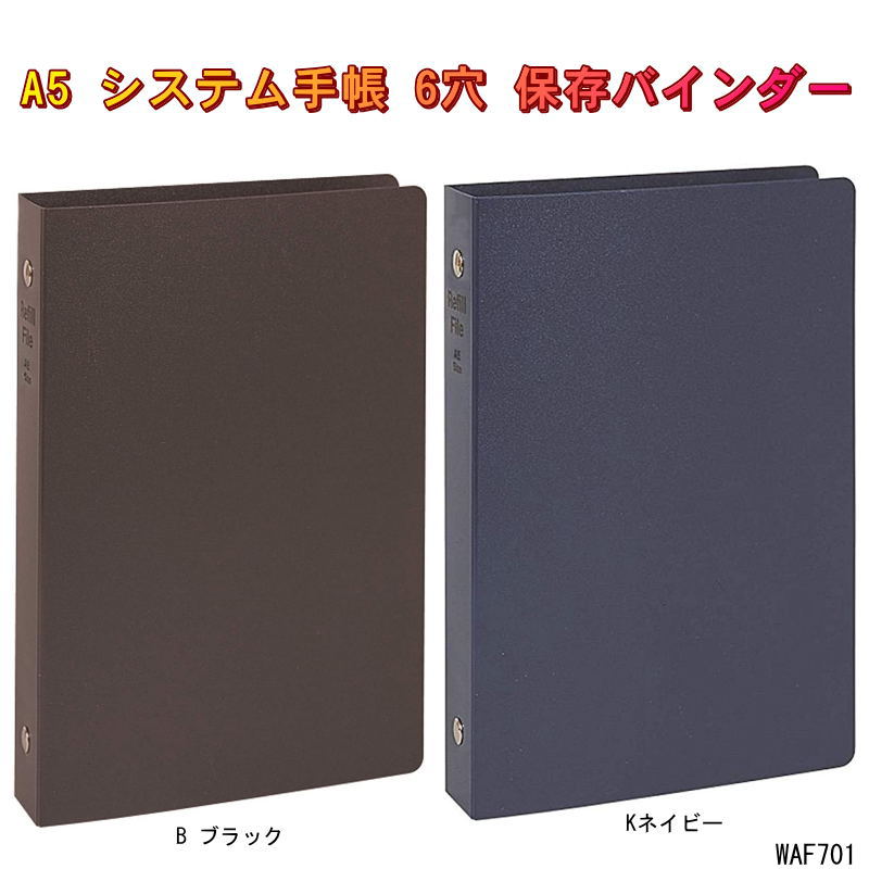 【楽天1位】リフィルファイル A5 システム手帳 保存バインダー デスクサイズ 6穴 太径 PP製 WAF701 レイメイ藤井