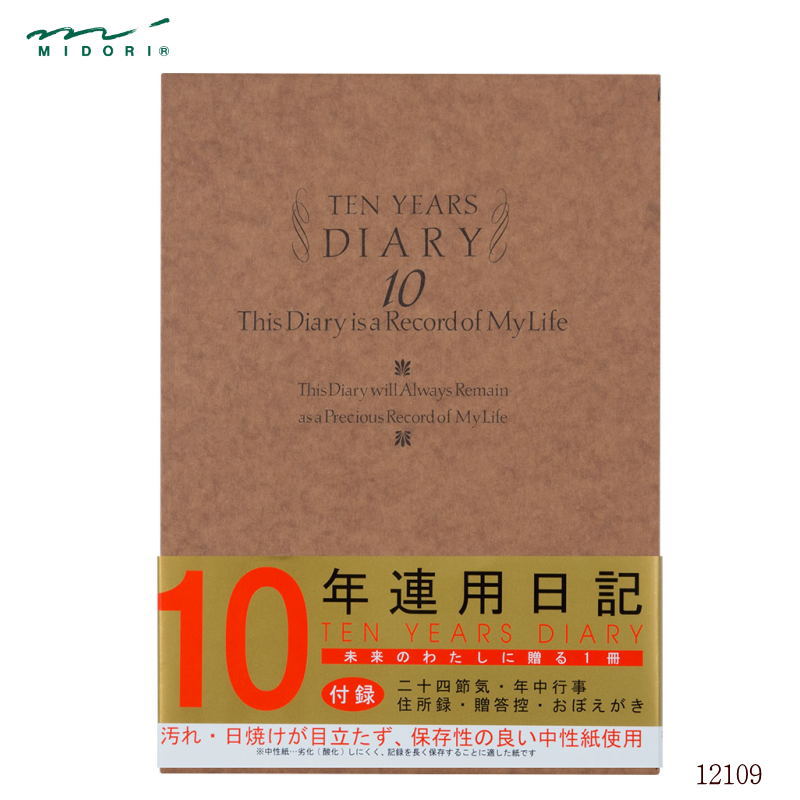 10年連用日記 日付入り 洋風 横書き ミドリ 高級 長期保管が可能な丈夫な日記帳 誕生日 敬老の日 ギフト お祝い 中性紙 長期保存 12109 日本製
