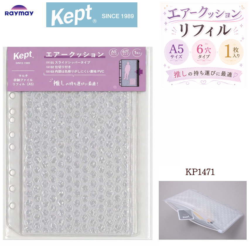 乐天商城 - Kept リフィル エアクッション A5 6穴 システム手帳 KP1471 プチプチ ファスナー付 推し活 アクスタ 保護 レイメイ藤井 レフィル ケプト 割れ物 精密品保管 リフィール ケプト