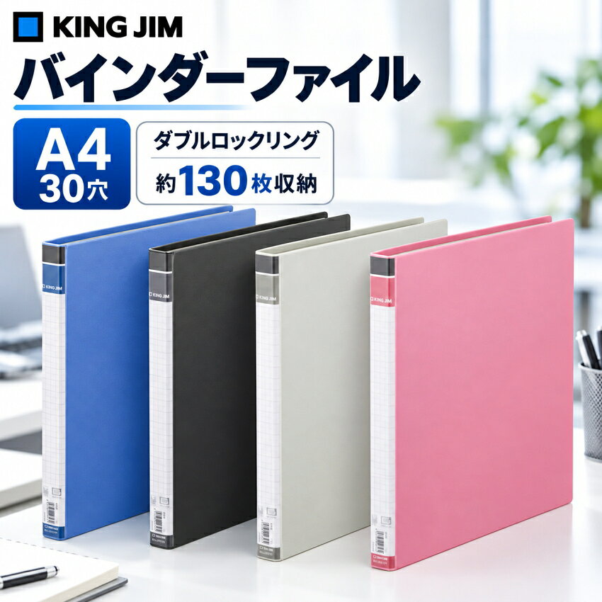 楽天市場】キングジム ファイル a4 30穴の通販