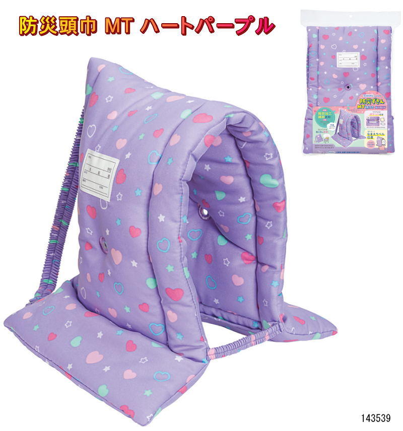 防災頭巾 紫 パープル ハート柄 燃えにくくて衝撃に強い 子供用 MT デビカ 防災ずきん 小学校推奨 女の子 防災ずきん 防災グッズ 防災用品 防災クッション 幼稚園 子供 キッズ 学童 災害 防炎 地震 名札付き 新入学 ギフト 143539