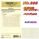 システム手帳 リフィル バイブル B6 聖書サイズ 年間計画表 レフィル 333 バインデックス【ネコポス便対応】