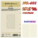 システム手帳 バイブル リフィル ケイページ クリーム B6 聖書サイズ レフィル 6穴 罫線 5.4mm バインデックス 401 【ネコポス便対応】