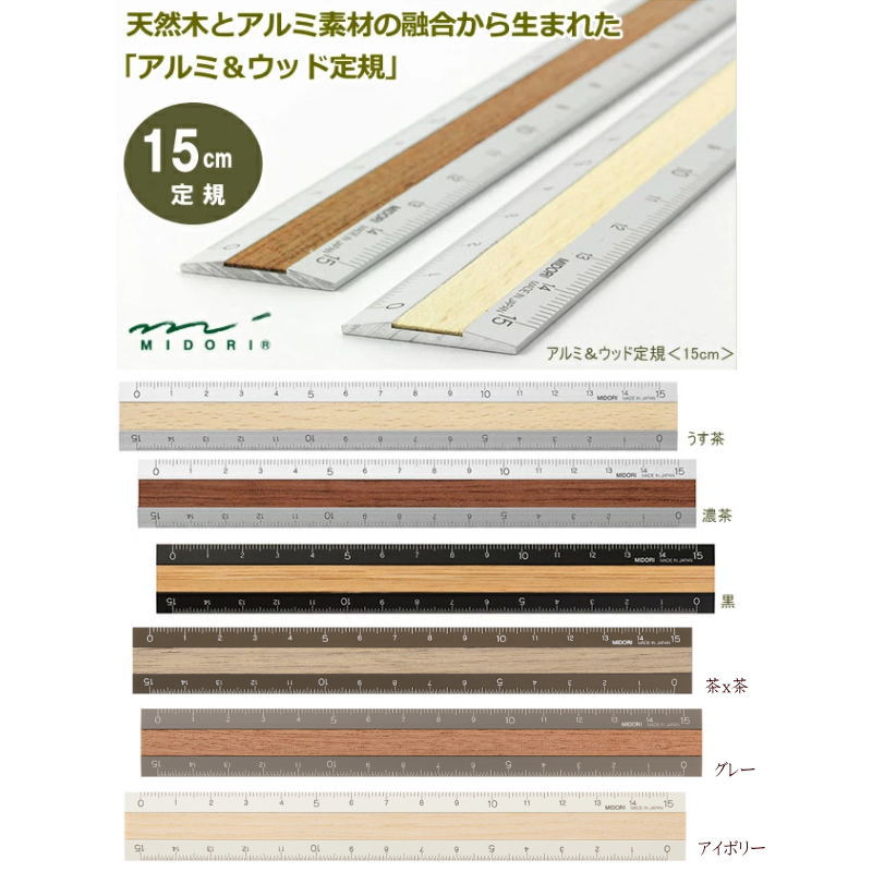 【楽天1位】アルミ ウッド定規 15cm 天然木とアルミ素材の融合したおしゃれな定規 丈夫で長持ち 