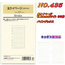 システム手帳 リフィル バイブル 太ケイページ 6.9mm ホワイト B6 聖書サイズ 6穴 バインデックス 435 【ネコポス便対応】