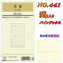 システム手帳 リフィル バイブル 日記 B6 聖書サイズ 6穴 レフィル ビジネス バインデックス 441【ネコポス便対応】